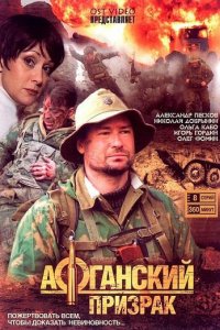 Афганский призрак 1 сезон (сериал, 2008)