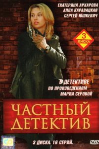 Частный детектив 1 сезон (сериал, 2005)