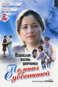 Взрослая жизнь девчонки Полины Субботиной 1 сезон (сериал, 2007)