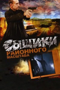 Сыщики районного масштаба 1-2 сезон (сериал, 2005)