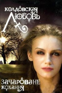 Колдовская любовь 1-2 сезон (сериал, 2008)