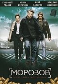 Морозов 1 сезон (сериал, 2007)
