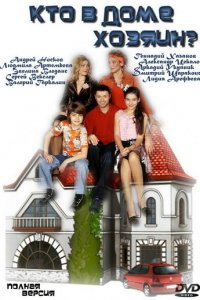 Кто в доме хозяин? 1 сезон (сериал, 2006)
