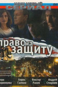 Право на защиту 1 сезон (сериал, 2003)