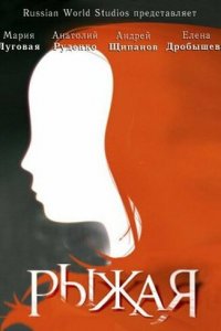 Рыжая 1 сезон (сериал, 2008)
