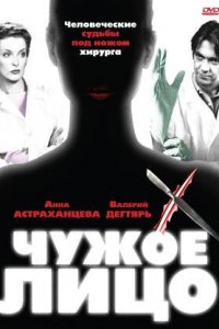 Чужое лицо 1 сезон (сериал, 2003)