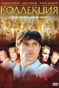 Коллекция 1 сезон (сериал, 2006)