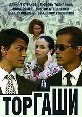 Торгаши 1 сезон (сериал, 2004)