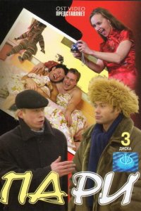 Пари 1 сезон (сериал, 2005)