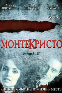 Монтекристо 1 сезон (сериал, 2008)