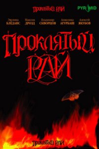 Проклятый рай 1-2 сезон (сериал, 2006)
