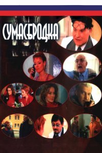 Сумасбродка 1 сезон (сериал, 2005)
