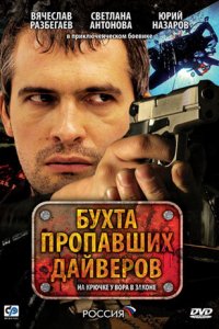 Бухта пропавших дайверов 1 сезон (сериал, 2007)