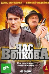 Час Волкова 1-5 сезон (сериал, 2007)