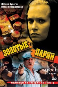 Золотые парни 1-2 сезон (сериал, 2005)