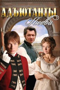 Адъютанты любви 1 сезон (сериал, 2005)