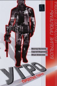 УГРО. Простые парни 1-5 сезон (сериал, 2007)