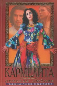 Кармелита 1-2 сезон (сериал, 2005)