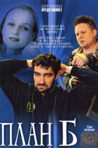 План «Б» 1 сезон (сериал, 2007)