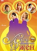 Лига обманутых жён 1 сезон (сериал, 2006)
