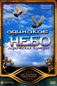 Одинокое небо 1 сезон (сериал, 2004)