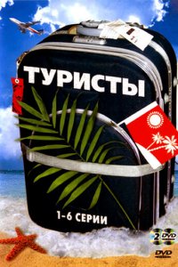 Туристы 1-2 сезон (сериал, 2005)