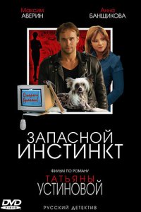 Запасной инстинкт 1 сезон (сериал, 2006)