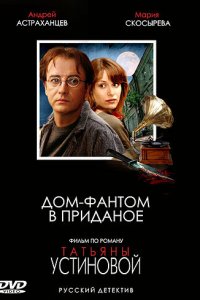Дом-фантом в приданое 1 сезон (сериал, 2006)