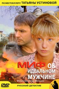 Миф об идеальном мужчине 1 сезон (сериал, 2005)
