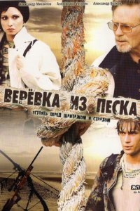 Верёвка из песка 1 сезон (сериал, 2005)