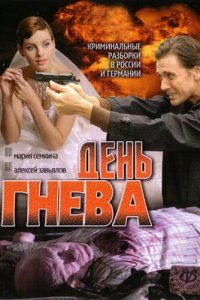 День гнева 1 сезон (сериал, 2007)
