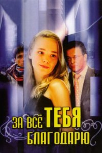 За всё тебя благодарю 1-3 сезон (сериал, 2005)