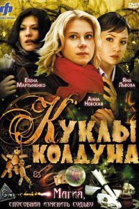 Куклы колдуна 1 сезон (сериал, 2008)