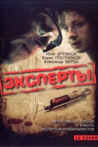 Эксперты 1 сезон (сериал, 2007)