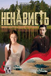 Ненависть 1 сезон (сериал, 2008)