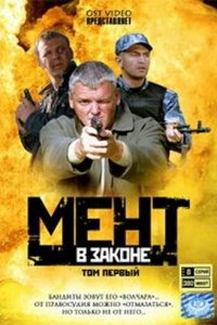 Мент в законе 1-9 сезон (сериал, 2008)