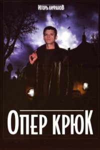 Опер Крюк 1 сезон (сериал, 2007)