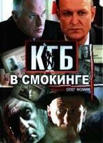 КГБ в смокинге 1 сезон (сериал, 2005)