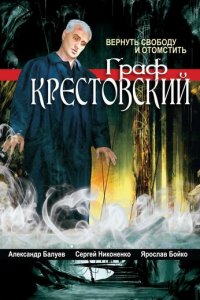Граф Крестовский 1 сезон (сериал, 2004)