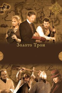 Золото Трои 1 сезон (сериал, 2008)