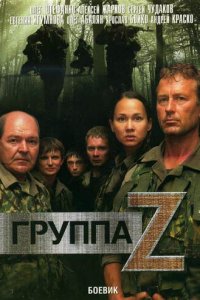 Группа «Зета» 1-2 сезон (сериал, 2007)