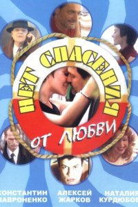 Нет спасения от любви 1 сезон (сериал, 2003)