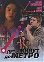 Пять минут до метро 1 сезон (сериал, 2006)