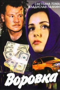 Воровка 1-2 сезон (сериал, 2001)