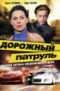 Дорожный патруль 1-11 сезон (сериал, 2008)