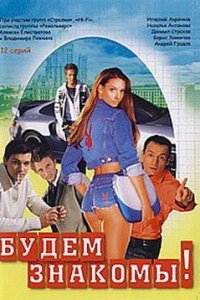 Будем знакомы! 1 сезон (сериал, 1999)