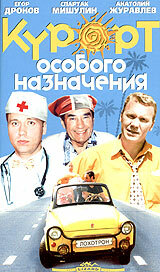 Курорт особого назначения 1 сезон (фильм, 2003)