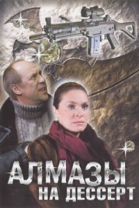 Алмазы на десерт 1 сезон (сериал, 2006)