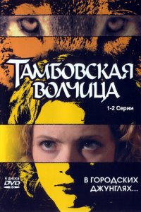 Тамбовская волчица 1 сезон (сериал, 2005)