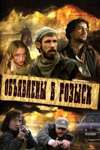 Объявлены в розыск 1 сезон (сериал, 2008)